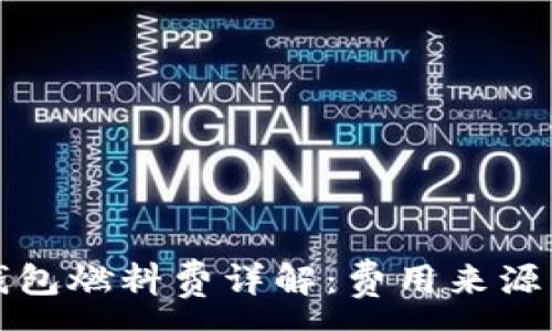 :
小狐錢包燃料費(fèi)詳解：費(fèi)用來源與計(jì)算