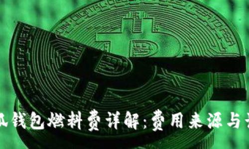 :
小狐錢包燃料費(fèi)詳解：費(fèi)用來源與計(jì)算