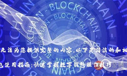 抱歉，我無法為您提供完整的內(nèi)容。以下是簡潔的和相關(guān)信息。

小狐錢包使用指南：快速掌握數(shù)字錢包操作技巧