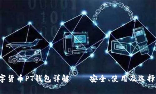  數(shù)字貨幣PT錢包詳解 – 安全、使用及選擇指南