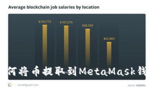 如何將幣提取到MetaMask錢包