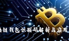 區(qū)塊鏈錢包識別碼解析與