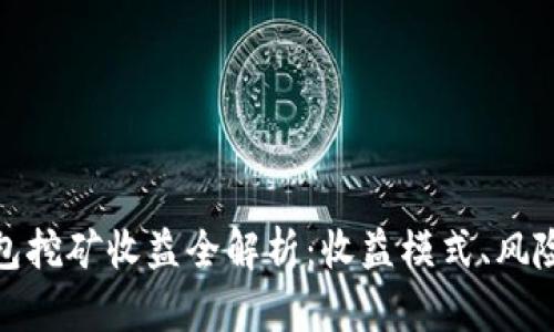 小狐錢包挖礦收益全解析：收益模式、風(fēng)險(xiǎn)與策略