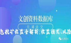 小狐錢包挖礦收益全解析