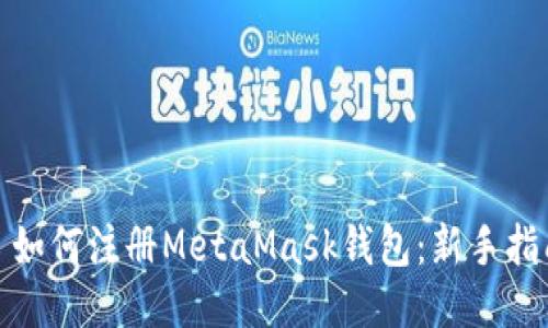 : 如何注冊MetaMask錢包：新手指南