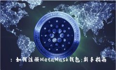 : 如何注冊(cè)MetaMask錢包：新
