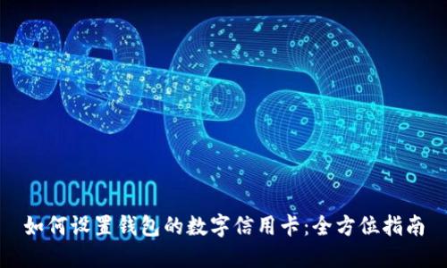 如何設置錢包的數(shù)字信用卡：全方位指南