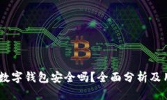 上海58數(shù)字錢(qián)包安全嗎？全