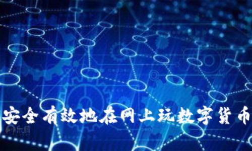 如何安全有效地在網(wǎng)上玩數(shù)字貨幣錢(qián)包
