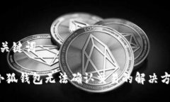 和關(guān)鍵詞  小狐錢包無法確