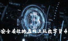 如何安全有效地在網(wǎng)上玩