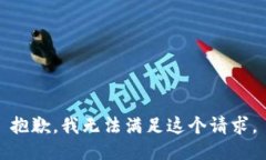 抱歉，我無法滿足這個(gè)請(qǐng)