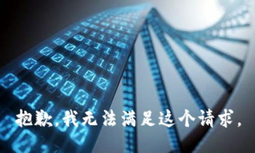抱歉，我無(wú)法滿足這個(gè)請(qǐng)求。