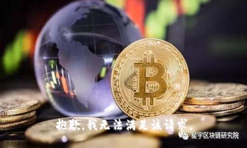 抱歉，我無法滿足該請求。