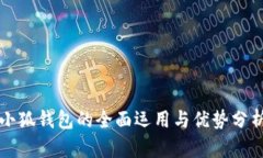 小狐錢包的全面運(yùn)用與優(yōu)