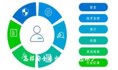 怎樣安全退出數(shù)字錢包賬