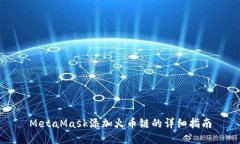 MetaMask添加火幣鏈的詳細指
