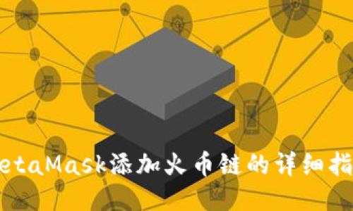 MetaMask添加火幣鏈的詳細(xì)指南