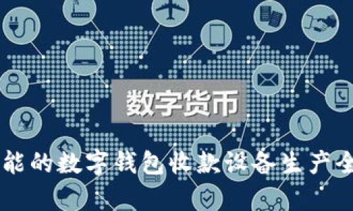 高效智能的數(shù)字錢包收款設備生產(chǎn)全景解析