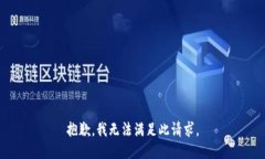 抱歉，我無法滿足此請求