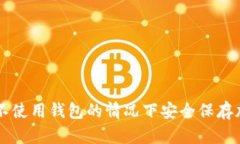 如何在不使用錢包的情況
