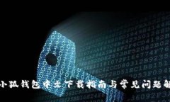 : 小狐錢包中文下載指南與