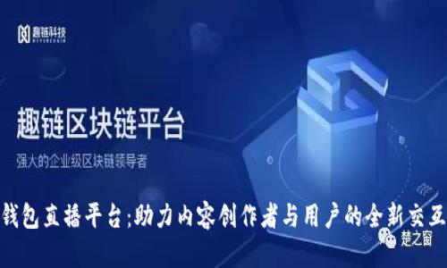 數(shù)字錢包直播平臺：助力內(nèi)容創(chuàng)作者與用戶的全新交互體驗(yàn)