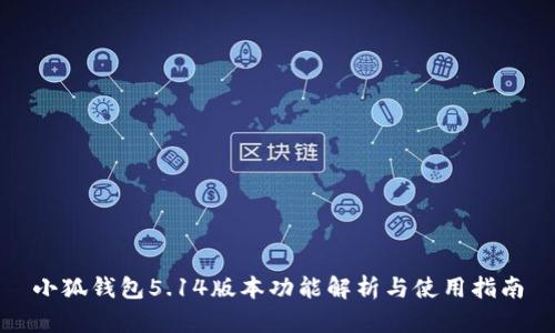小狐錢包5.14版本功能解析與使用指南