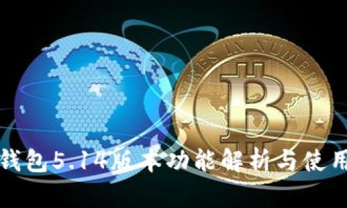 小狐錢包5.14版本功能解析與使用指南