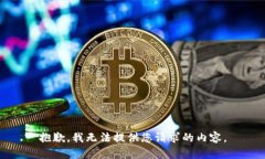 抱歉，我無(wú)法提供您請(qǐng)求