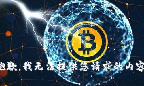 抱歉，我無法提供您請求的內容。