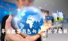 華為數(shù)字錢包的合作伙伴