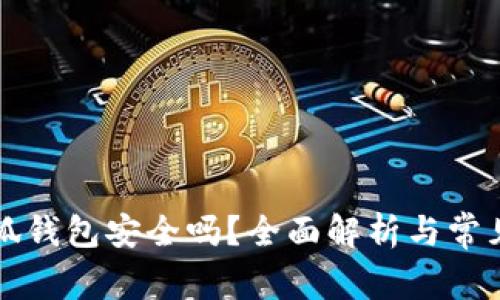 以太坊小狐錢包安全嗎？全面解析與常見問題解答
