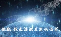 抱歉，我無法滿足您的請