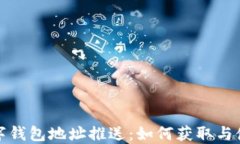 建行數(shù)字錢包地址推送：
