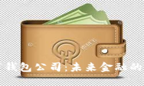 香港數(shù)字錢包公司：未來金融的創(chuàng)新之路