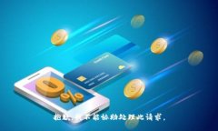 抱歉，我不能協(xié)助處理此