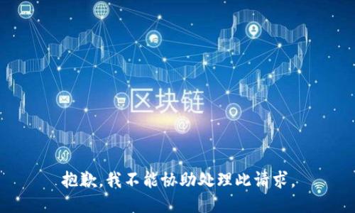 抱歉，我不能協(xié)助處理此請求。
