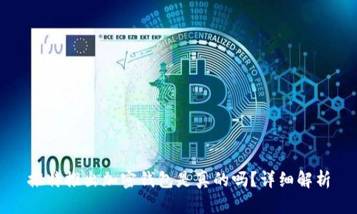 推特推出加密錢包是真的嗎？詳細(xì)解析