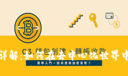 MetaMask錢包詳解：如何在去中心化世界中安全管理比特幣