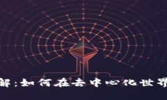 MetaMask錢包詳解：如何在去