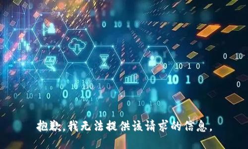 抱歉，我無法提供該請求的信息。