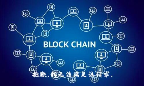 抱歉，我無法滿足該請求。