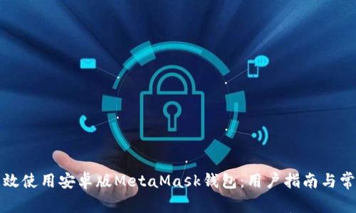 如何高效使用安卓版MetaMask錢包：用戶指南與常見問題