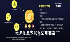 比亞迪數(shù)字錢包使用指南