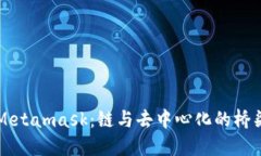 Metamask：鏈與去中心化的橋