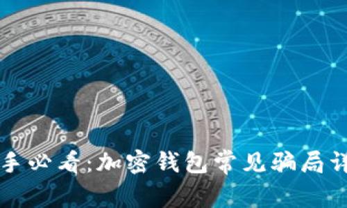新手必看：加密錢包常見騙局詳解