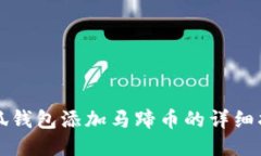 小狐錢包添加馬蹄幣的詳