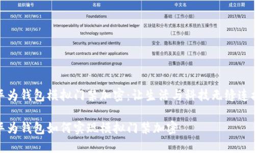 華為錢包模擬門禁加密：讓生活與科技無縫連接

華為錢包如何實(shí)現(xiàn)模擬門禁加密