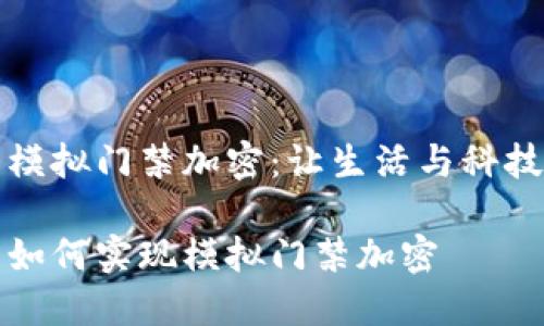 華為錢包模擬門禁加密：讓生活與科技無縫連接

華為錢包如何實(shí)現(xiàn)模擬門禁加密